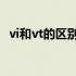 vi和vt的区别和用法全称（Vi和Vt的区别）