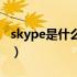 skype是什么东西可以卸载吗（skype是什么）