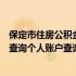 保定市住房公积金管理中心公积金查询（保定市住房公积金查询个人账户查询）