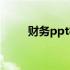 财务ppt模板范文（财务ppt模板）