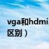 vga和hdmi差别很大吗（vga和hdmi有什么区别）