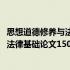 思想道德修养与法律基础论文1500字格式（思想道德修养与法律基础论文1500字）