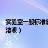 实验室一般标准氯化钠的浓度（实验室里需要纯净的氯化钠溶液）