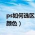 ps如何选区填充颜色不变（ps如何选区填充颜色）