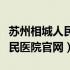 苏州相城人民医院官网预约挂号（苏州相城人民医院官网）