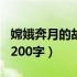 嫦娥奔月的故事200字以上（嫦娥奔月的故事200字）