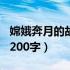 嫦娥奔月的故事200字以上（嫦娥奔月的故事200字）