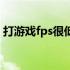 打游戏fps很低怎么办（打游戏fps低怎么办）