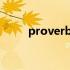 proverbs翻译成中文（proverb）