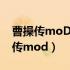 曹操传moD封神英杰传免安装百度云（曹操传mod）