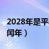 2028年是平年还是闰年（2008年是平年还是闰年）