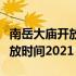 南岳大庙开放时间最新消息查询（南岳大庙开放时间2021）