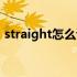 straight怎么读英语语音（straight怎么读）