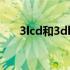 3lcd和3dlp（3lcd和dlp技术的区别）