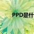 PPD是什么检查（ppd是什么检查）