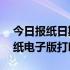 今日报纸日期图片2020年7月18日（今日报纸电子版打印）