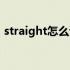 straight怎么读英语语音（straight怎么读）