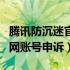 腾讯防沉迷官网账号申诉不了（腾讯防沉迷官网账号申诉）