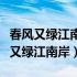 春风又绿江南岸明月何时照我还上一句（春风又绿江南岸）