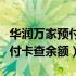 华润万家预付卡查余额怎么查询（华润万家预付卡查余额）