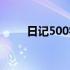 日记500字周末趣事（日记500字）