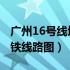 广州16号线地铁线路图 最新（广州16号线地铁线路图）