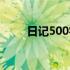 日记500字周末趣事（日记500字）