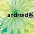 android系统属于什么操作系统（and）