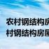 农村钢结构房屋建造价格多少钱一平方米（农村钢结构房屋）