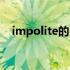 impolite的比较级和最高级（impolite）