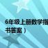 6年级上册数学指导丛书答案人教版（6年级上册数学指导丛书答案）