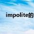 impolite的比较级和最高级（impolite）