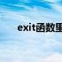 exit函数里面0和1的区别（exit函数）