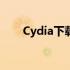 Cydia下载插件不能用（cydia下载）