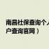 南昌社保查询个人账户缴费明细查询（南昌社保查询个人账户查询官网）