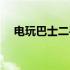 电玩巴士二手交易区（电玩巴士交易区）