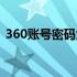 360账号密码大全图片（360账号密码大全）