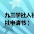 九三学社入社申请书范文600字（九三学社入社申请书）