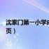 沈家门第一小学成长空间官网（沈家门第一小学成长空间首页）