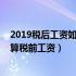 2019税后工资如何推算税前工资呢（2019税后工资如何推算税前工资）