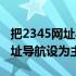 把2345网址导航设为主页怎么弄（把2345网址导航设为主页）