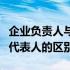 企业负责人与法人的区别（企业负责人和法定代表人的区别）