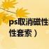 ps取消磁性套索工具快捷键（ps如何取消磁性套索）