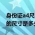 身份证a4尺寸是多少厘米（身份证在a4纸上的尺寸是多少）