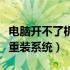 电脑开不了机三个键搞定（电脑无法开机如何重装系统）