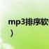 mp3排序软件安卓版（mp3排序软件哪个好）