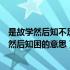 是故学然后知不足教然后知困意思是（是故学然后知不足教然后知困的意思）