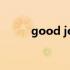 good job怎么回答（goodjob）