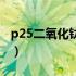 p25二氧化钛光催化产氢实验（p25二氧化钛）