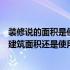 装修说的面积是使用面积还是建筑面积（请问装修面积是指建筑面积还是使用面积）